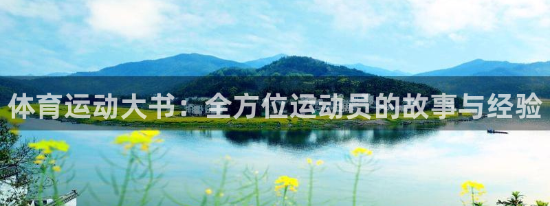vsport体育在线官网：体育运动大书：全方位运动员的故事与经验