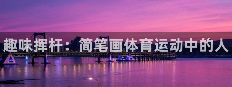 vsport体育：趣味挥杆：简笔画体育运动中的人