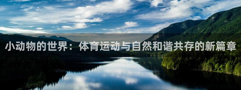 vsport体育在线官网：小动物的世界：体育运动与自然和谐共存的新篇章