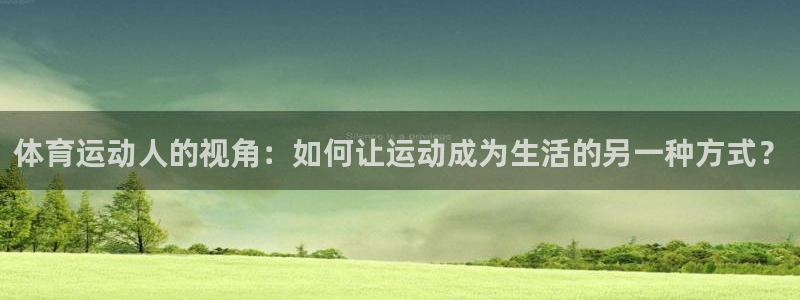 vsport体育：体育运动人的视角：如何让运动成为生活的另一种方式？