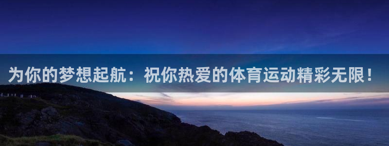 vsport体育：为你的梦想起航：祝你热爱的体育运动精彩无限！