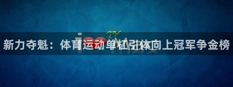 vsport体育：新力夺魁：体育运动单杠引体向上冠军争金榜