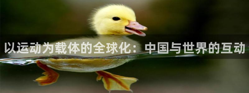 vsport体育：以运动为载体的全球化：中国与世界的互动
