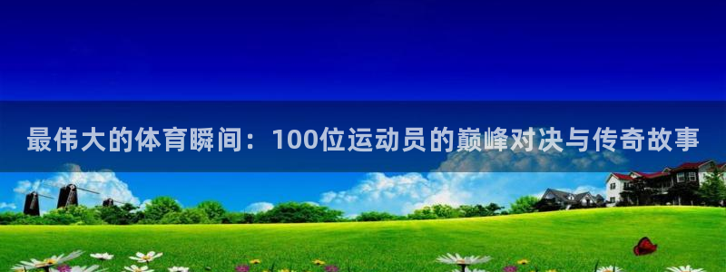vsport体育：最伟大的体育瞬间：100位运动员的巅峰对决与传奇故事