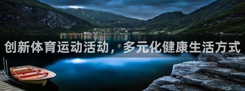 vsport体育：创新体育运动活动，多元化健康生活方式