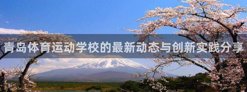 vsport体育：青岛体育运动学校的最新动态与创新实践分享