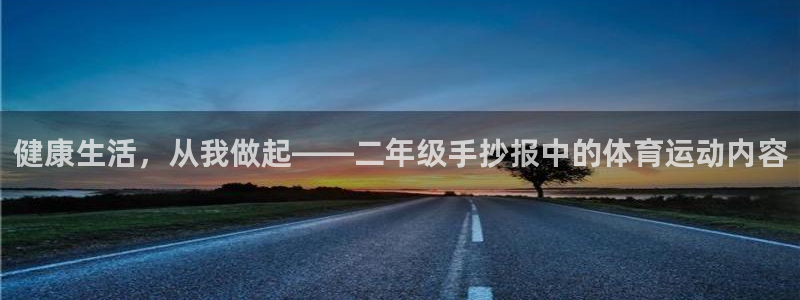 vsport体育：健康生活，从我做起——二年级手抄报中的体育运动内容